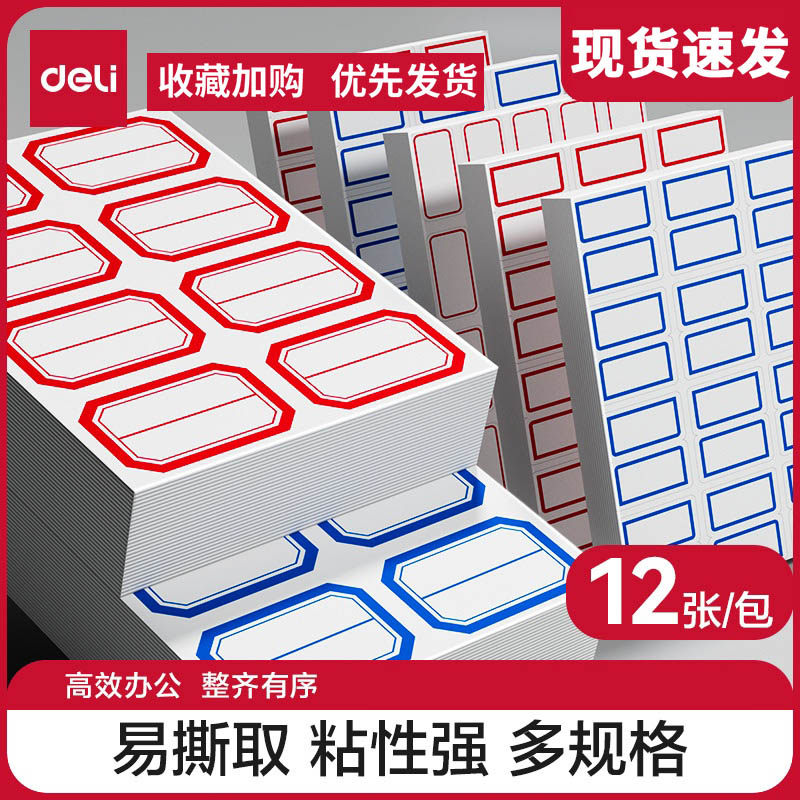 得力标贴纸7194系列标签贴自粘性标签不干胶标签标签纸签名贴超市标贴计价便利贴标记贴