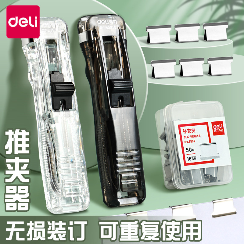 得力推夹器文件小夹子固定试卷资料神器学生用无痕订书机补充夹燕尾夹装订票据大号推推夹助推夹办公用品工具