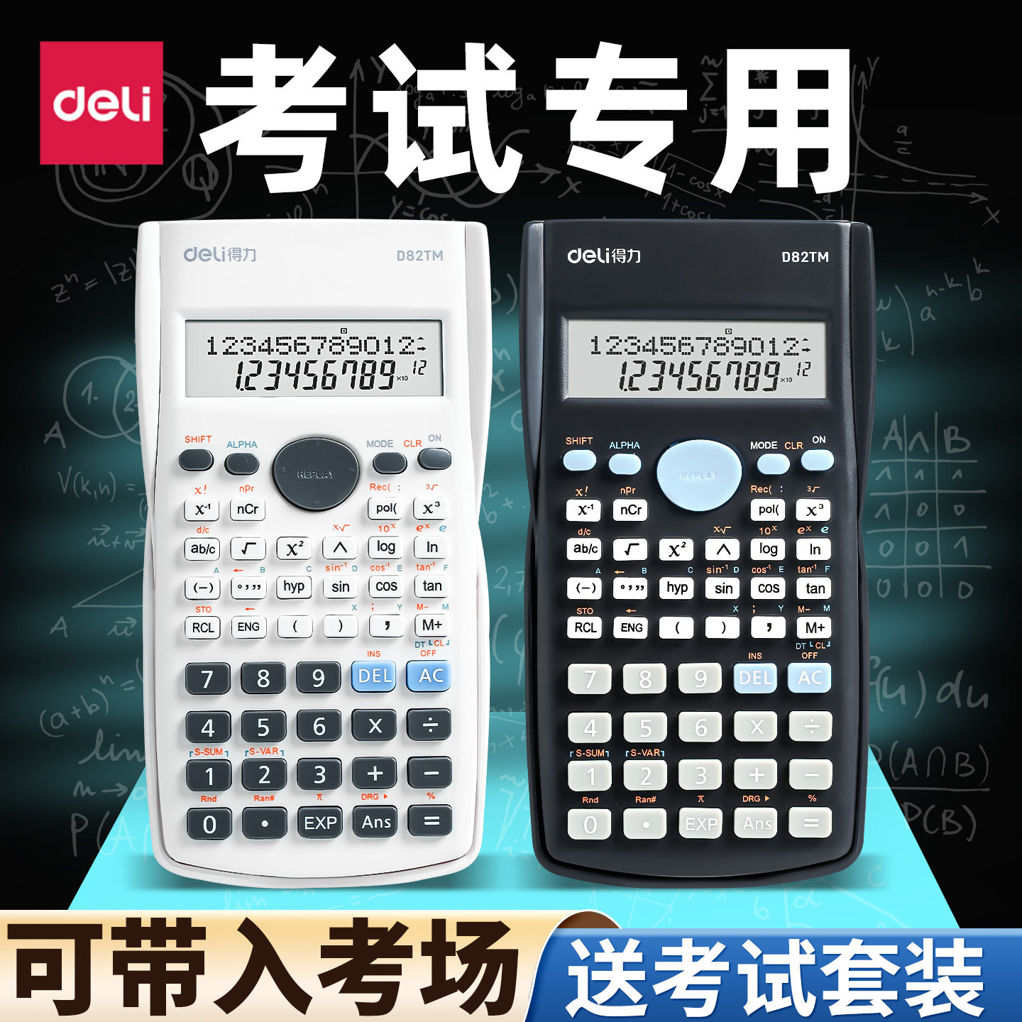 得力科学函数计算器学生考试专用 财务统计多功能高清萤幕赠品