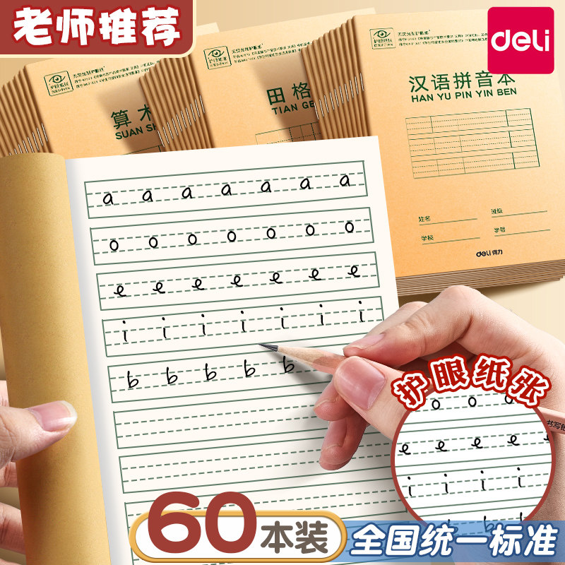得力拼音作业本一年级小学生专用田字格本生字幼儿园练字四线三格英语练习本幼小衔接三线汉语拼音写字算术本