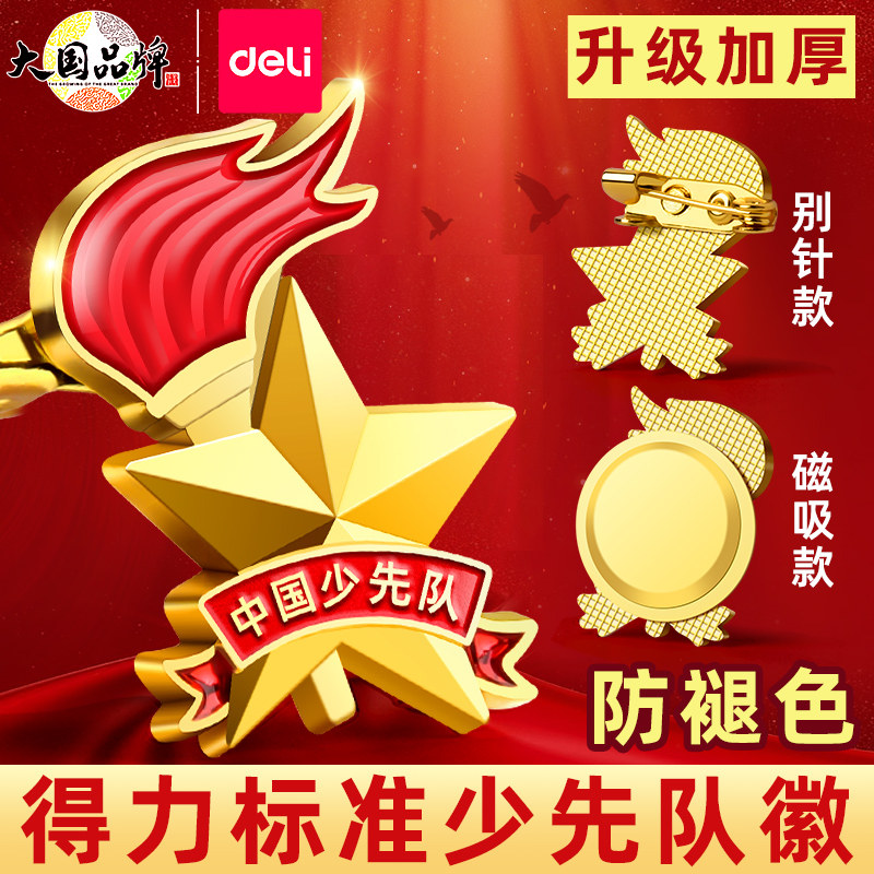 得力少先队员队徽小学生标准款正版2025年新款徽章校徽中国别针式磁吸磁铁扣强力青少年先锋队红领巾奖章批发
