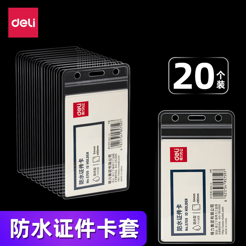 得力防水型证件卡10个装卡套工作证壳子塑料透明工作牌胸牌保护套学生证透明塑料PVC横竖款5758