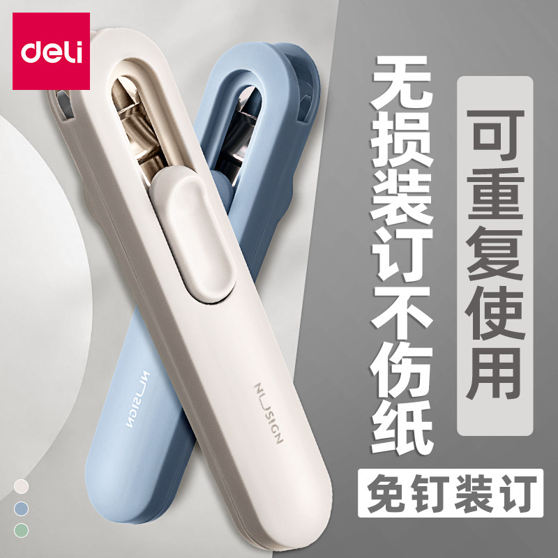 得力推夹器纽赛文件夹小夹子文具试卷固定神器无钉订书机装订金属钉票据纸张办公用品推推夹助推夹纸器订书器