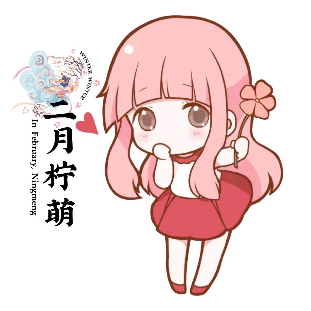 二月柠萌