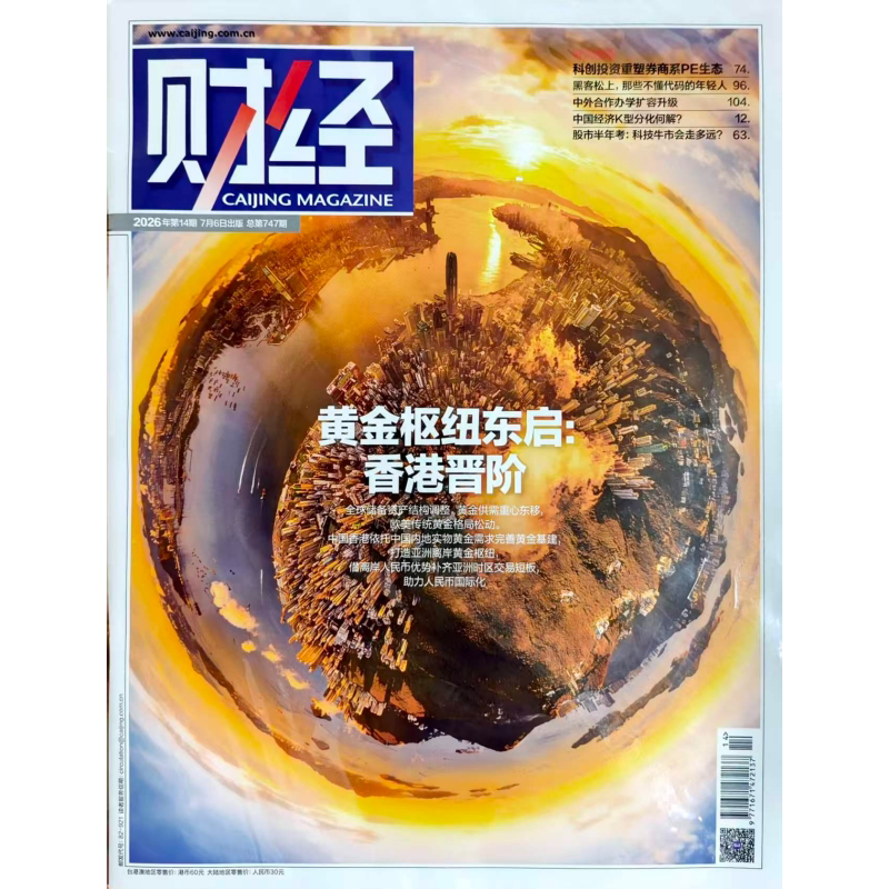 Shenzhen In-Stock Quick Delivery Genuine Financial Magazine, Issue 14, Total Issue 747, July 6, 2026 # Golden Hub Eastward Expansion: Hong Kong's Rise # Technology Investments Are Reshaping the Pe Ecosystem of Securities Firms.