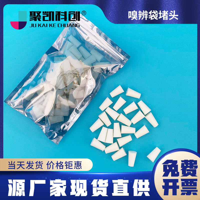 聚凯科创 臭气袋堵头3L恶臭袋 聚酯无臭袋 堵头嗅辨袋堵头 实验袋堵头 厂家直销