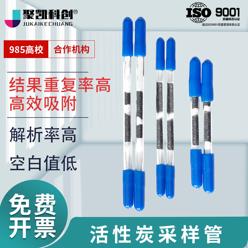 聚凯科创 活性炭采样管溶剂解析/热解析活性炭管 CS2溶剂解析型6*120/80/150 100/50mg 酸碱性解析型吸附管