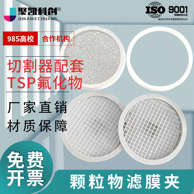 切割器专用滤膜夹 崂应/众瑞/明华 通用颗粒物滤膜夹 TSP氟化物