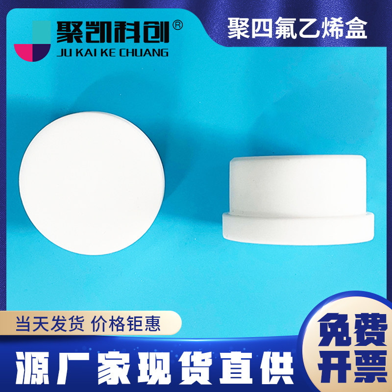 聚凯科创 聚四氟乙烯盒 带盖 GB17378.5-2007直径4cm高2cm 海洋监测规范第5部分沉积物分析