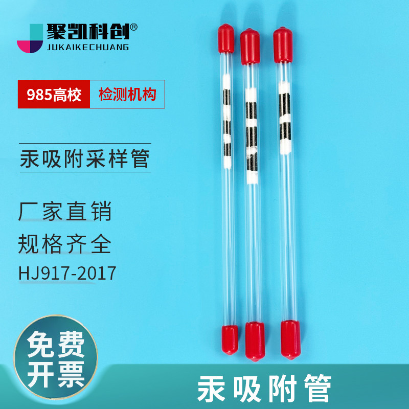 汞吸附管采样管溴活性炭吸附管碘吸附管 烟气汞碘活性炭管HJ917-2017
