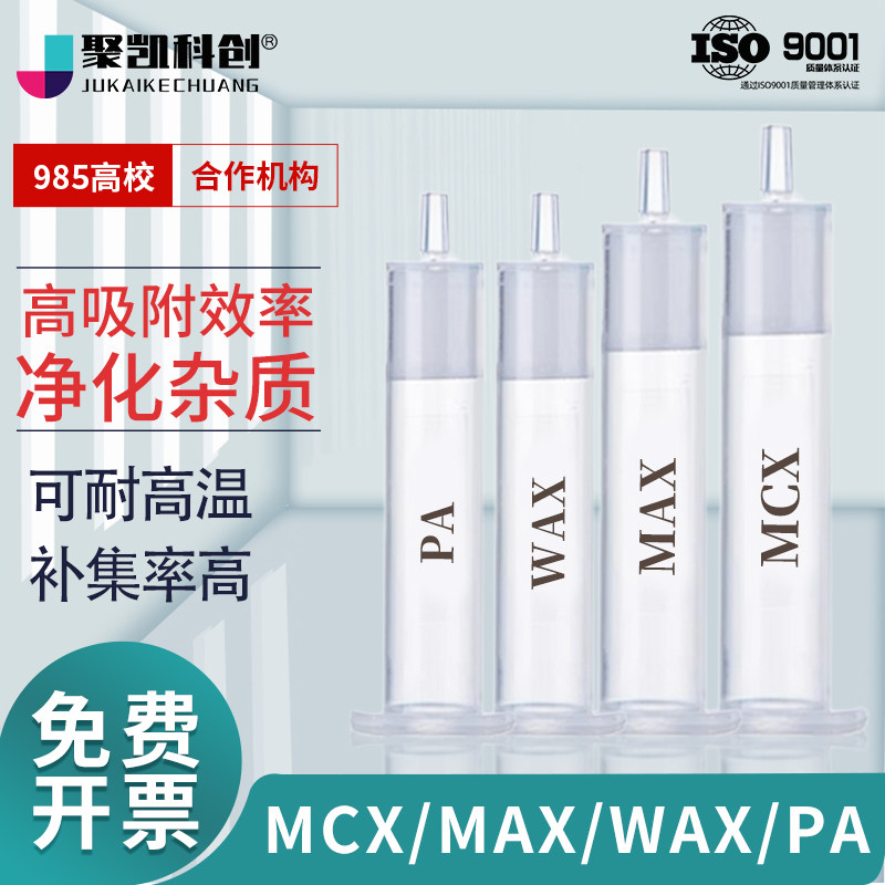 SPE固相萃取小柱MCX/MAX/WAX/聚酰胺混合强阳/阴/弱阴离子聚酰胺