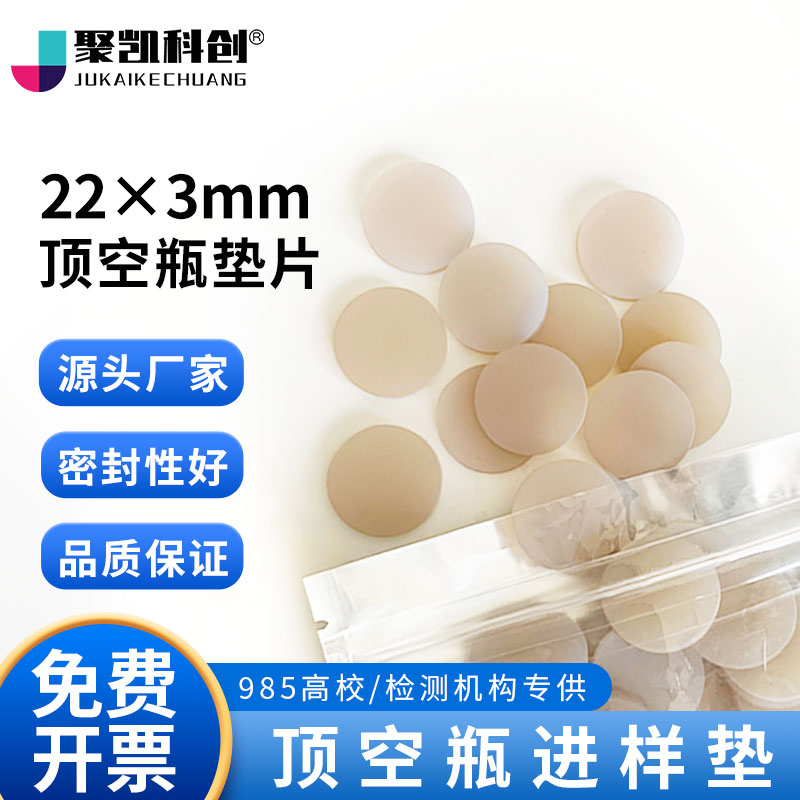 22*3mm四氟硅胶复合垫顶空吹扫瓶垫VOC土壤瓶24-400白色开孔盖垫PTFE硅胶复合垫片