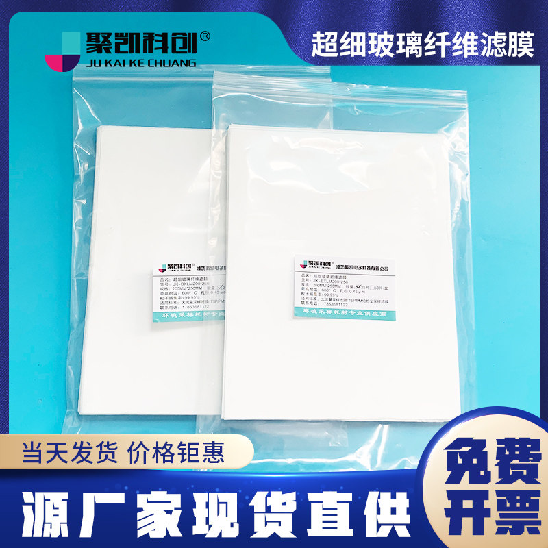 聚凯科创 无胶玻璃纤维滤膜 无胶玻纤滤膜 四方 正方 方形玻璃纤维测尘滤膜 200*250mm 25片/包