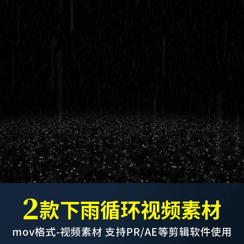 Pr Video Material Rain Falling Mov Loop Animation Alpha Transparency Channel Ae Post-Production Editing and Synthesis