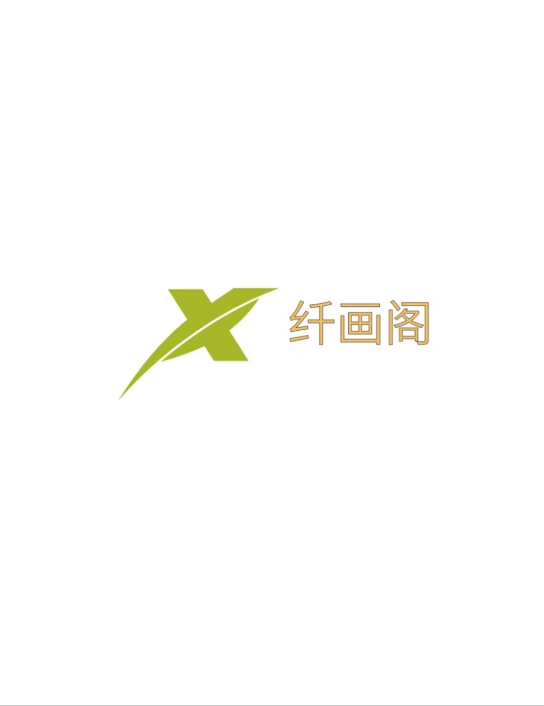 纤画阁睫毛