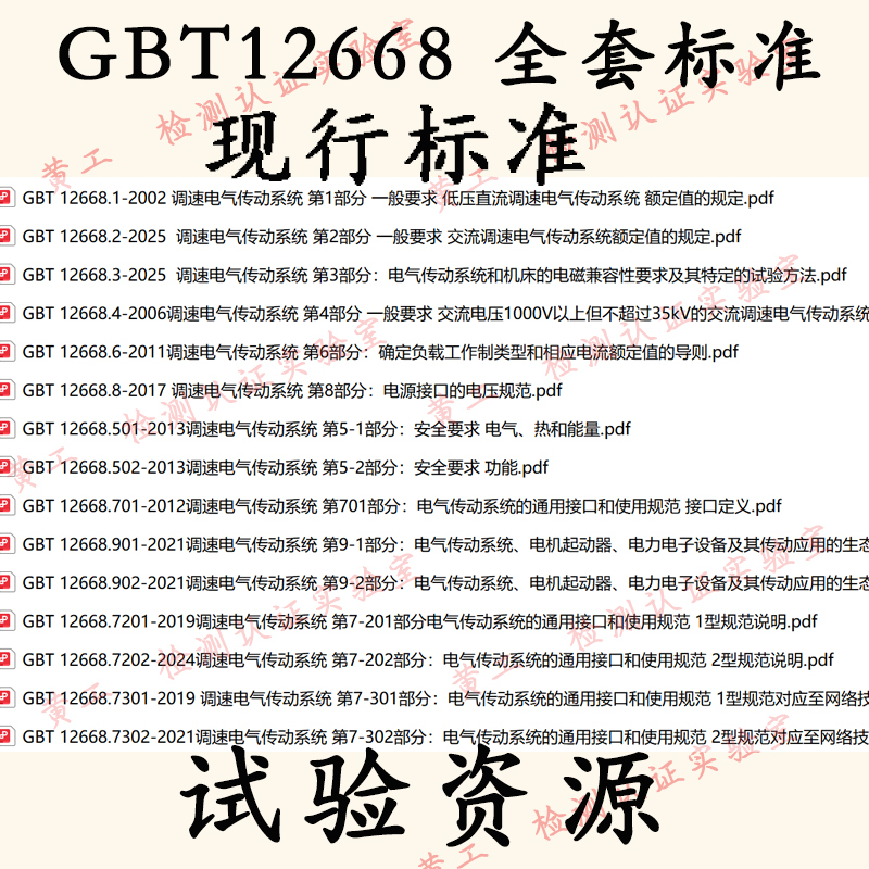 Gbt12668.2.3 2025 Complete Set of Standard Documents for Speed-Regulating Electrical Drive Systems Electromagnetic Compatibility Emc Download