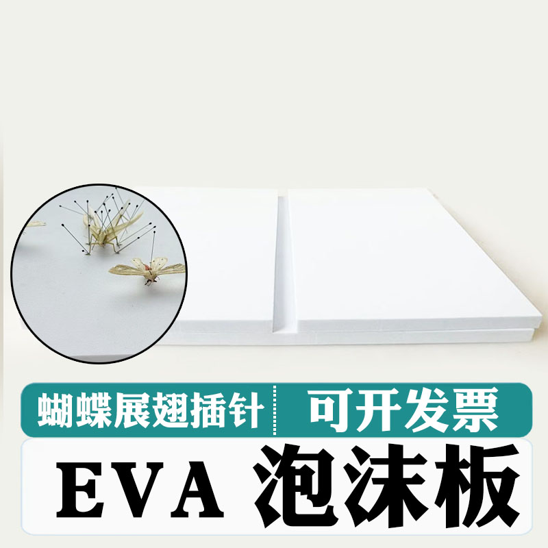 蝴蝶展翅板昆虫展翅板蜻蜓标本整姿插针板 泡沫EVA板A4A5带坐标板