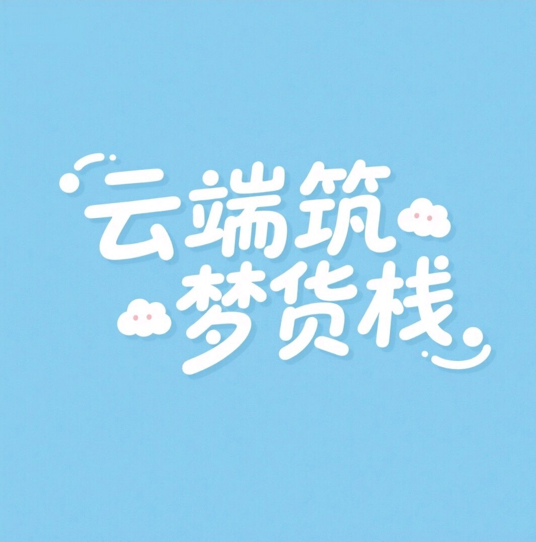 云端筑梦货栈