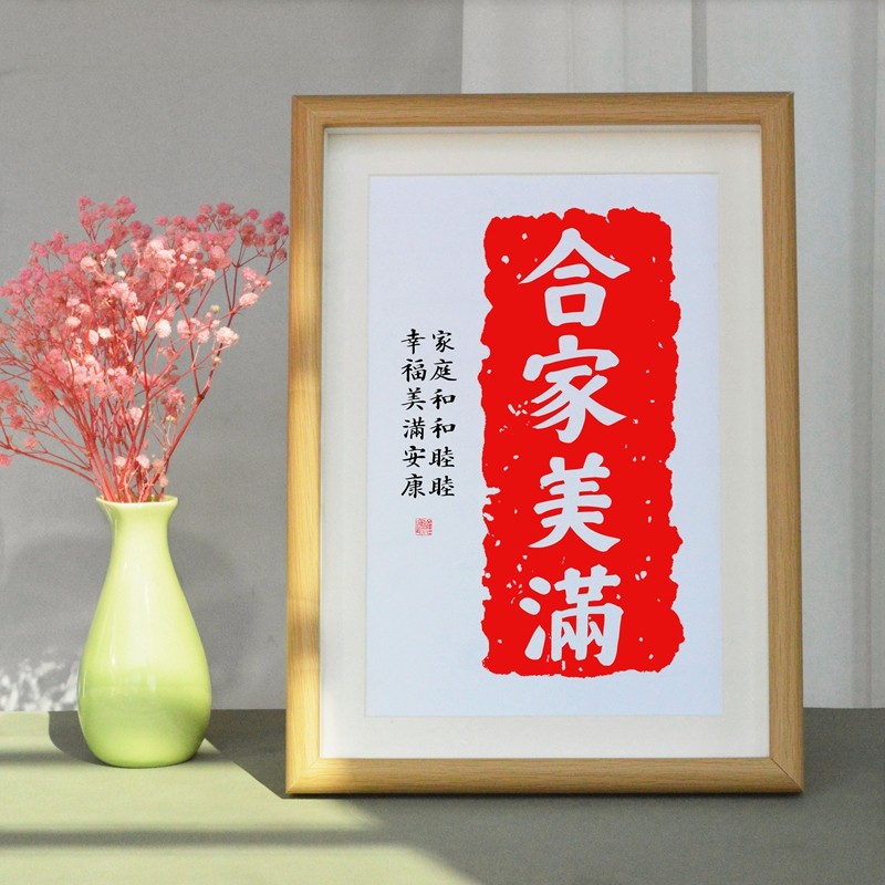合家美满中式字画摆件桌面装饰书法摆台客厅卧室平安喜乐挂画礼物-Taobao
