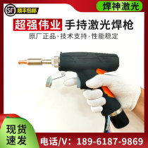 Super Weiye handheld laser welding gun 21t welding system welding gun head accessories switch plastic shell controller