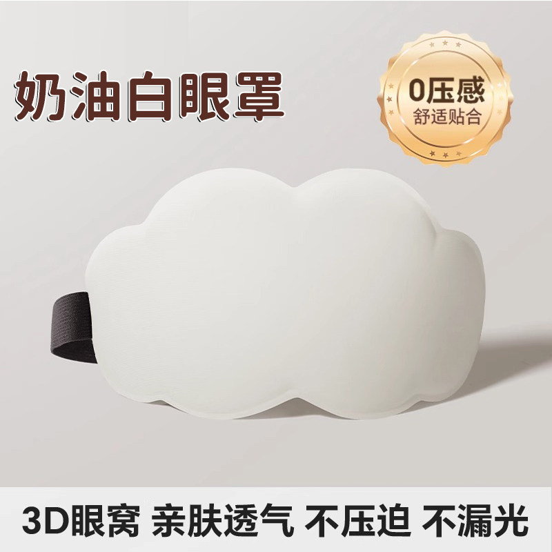 Маска для сна 3D облако кремовый