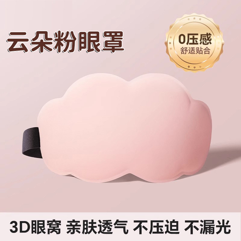 Маска для сна 3D облако розовый