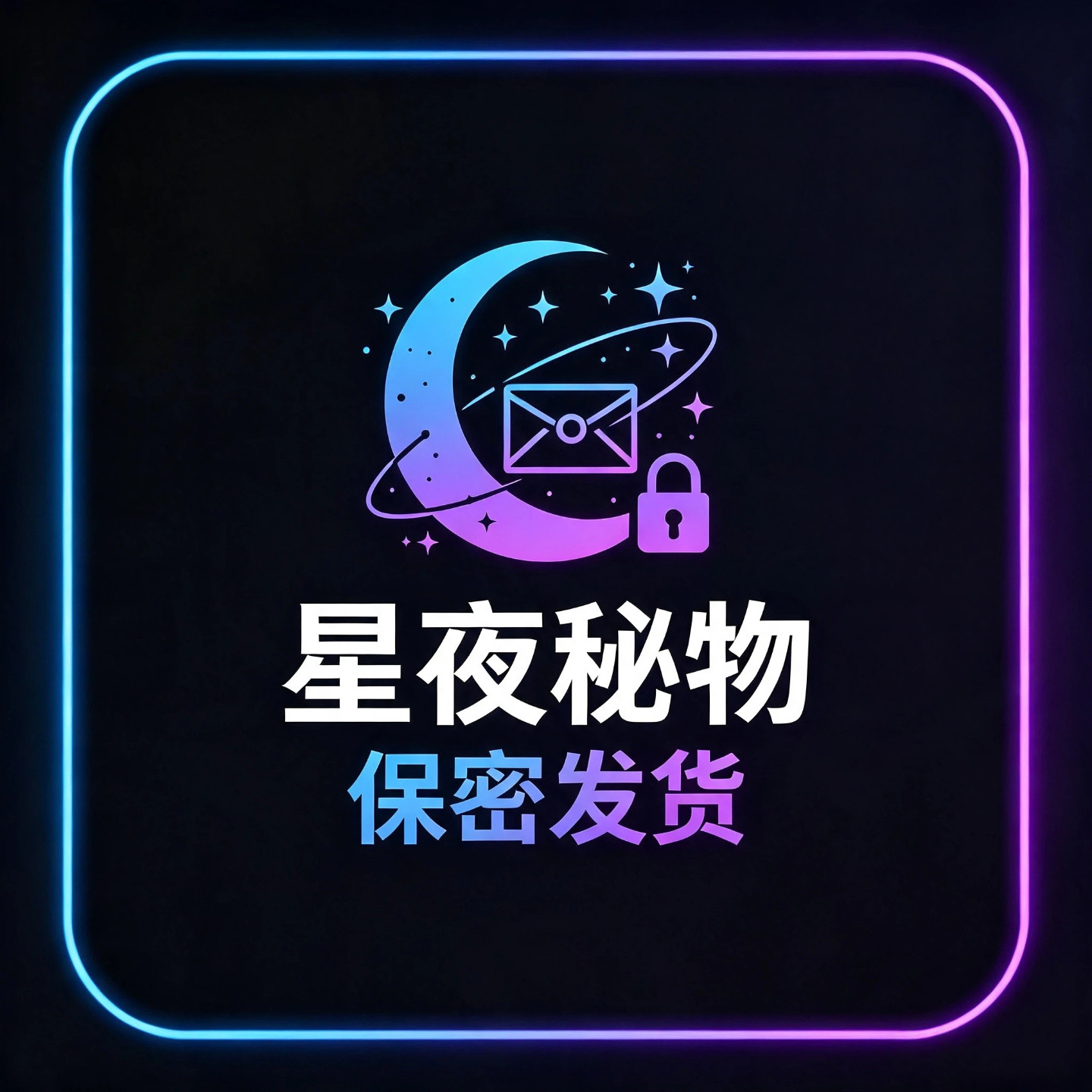星夜秘物保密发货