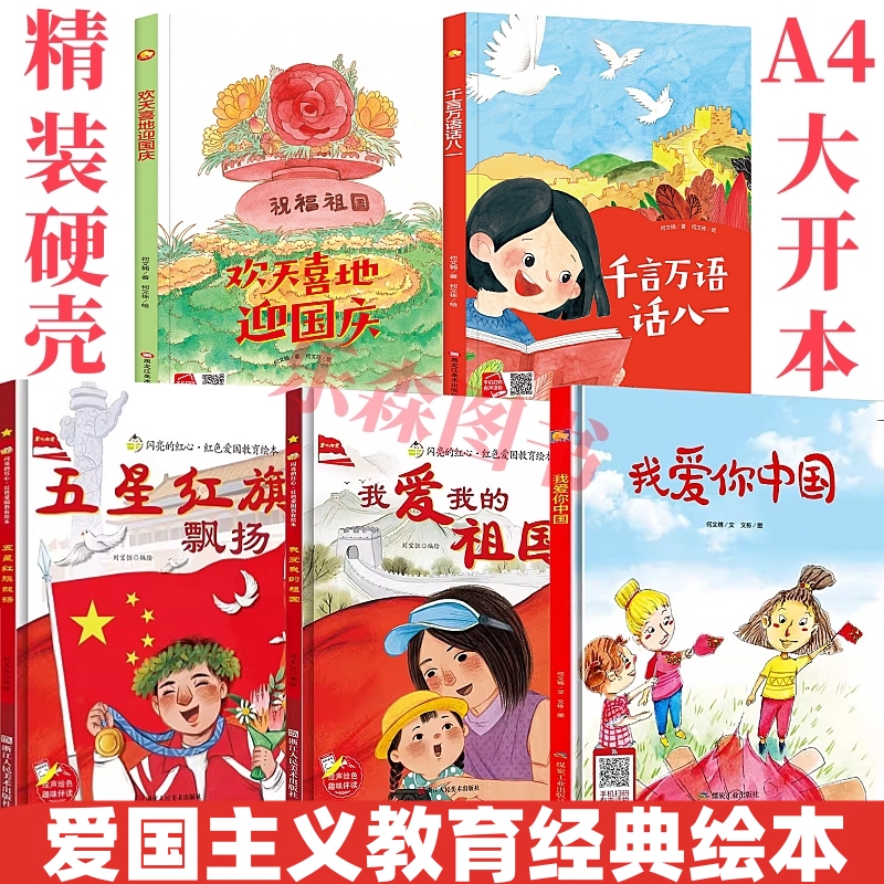 Red Classic Story Patriotism Education Hardcover Picture Book I Love China I Love My Motherland the Five-Star Red Flag Flies High Celebrating National Day and Army Day Picture Book for Kindergarten Small Class, Middle Class, and Large Class Early Education Reading Material Red Classic Story Patriotism Education Hardcover Picture Book I Love China I Love My Motherland the Five-Star Red Flag Flies High Celebrating National Day and Army Day Picture Book for Kindergarten Small Class, Middle Class, and Large Class Early Education Reading Material