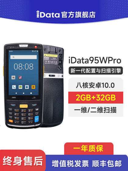 iData95W/95WPro手持终端PDA电商物流工厂数据采集器库存仓库盘点机条码出入库WMS旺店通万里牛无线扫码枪