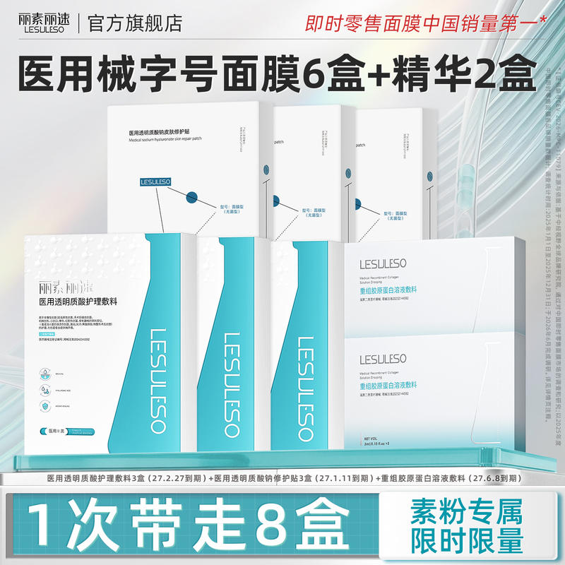 [Exclusive for Su Fen] Medical-Grade Sodium Hyaluronate Repair Patch Dressing with Restructured Collagen and Hydrating Essence Combination
