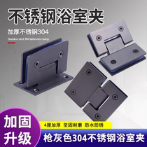 Gun gray glass door hinge thickened 304 stainless steel bathroom clip shower room frameless glass 90 degree 180 fold