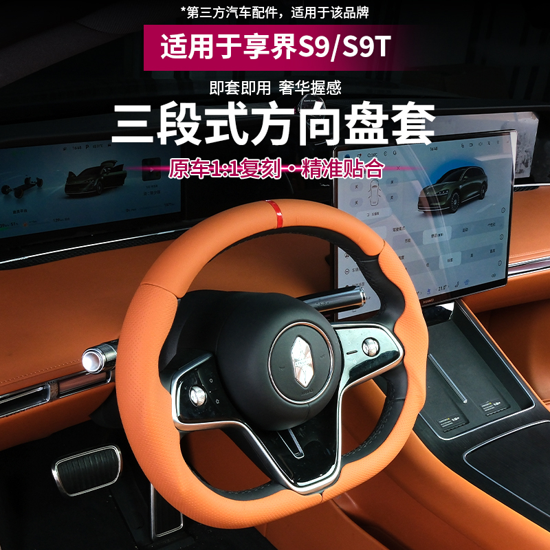 Suitable for Xiangjie S9T/S9 Leather Steering Wheel Protective Cover, Three-Section Wear-Resistant Steering Wheel Cover, Interior Modification Accessories
