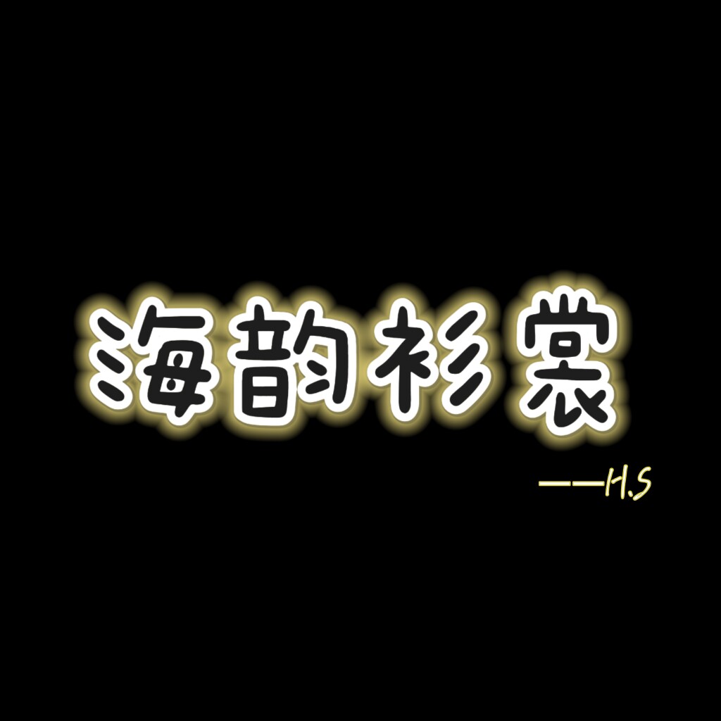 海韵衫裳