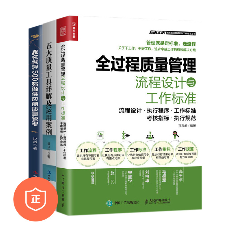 [Original Edition] Complete Set of 3 Books on Quality Management: Full Chain Process Control and Tools + Five Major Quality Tools + My Experience as a Supplier Quality Management Professional in Fortune 500 Companies Management Book