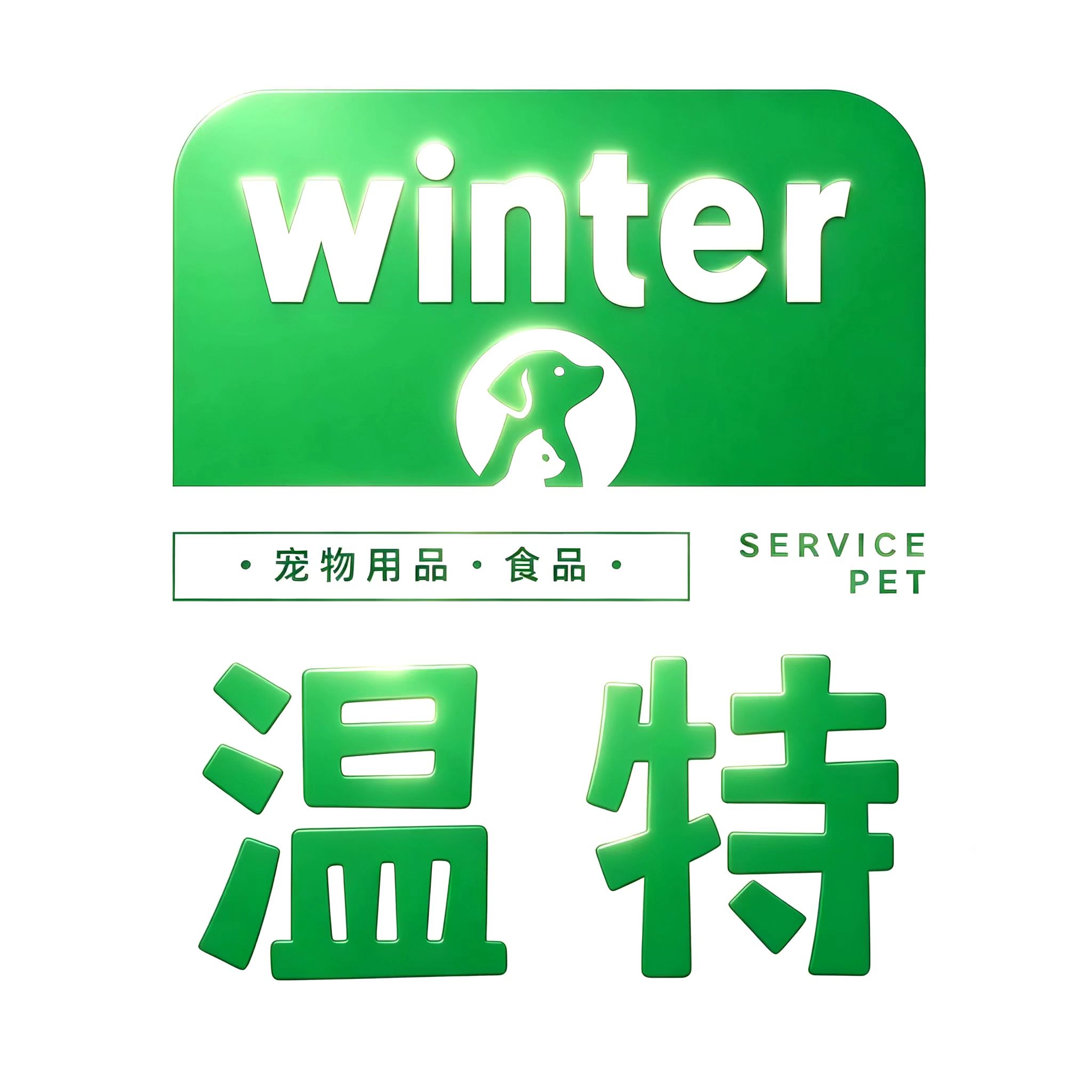 温特宠物用品