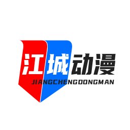 江城动漫的LOGO
