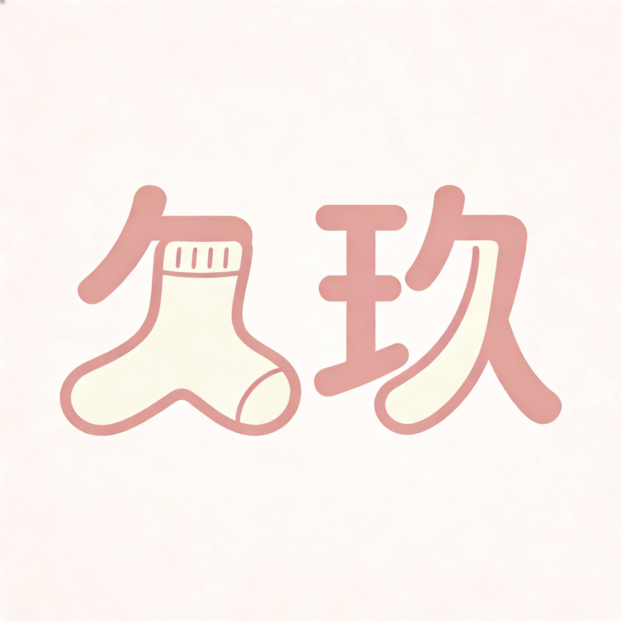 久玖妈咪袜子铺 纯棉潮流女袜的LOGO