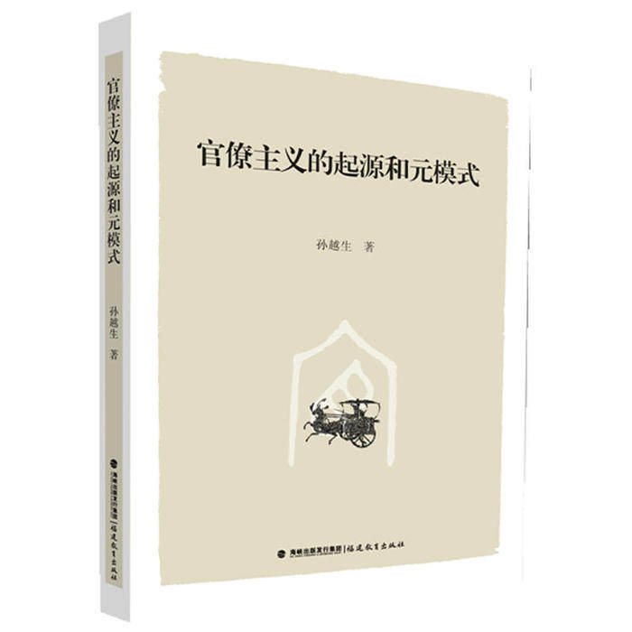 官僚主义的起源和元模式 福建教育出版社 9787533458171Taobao