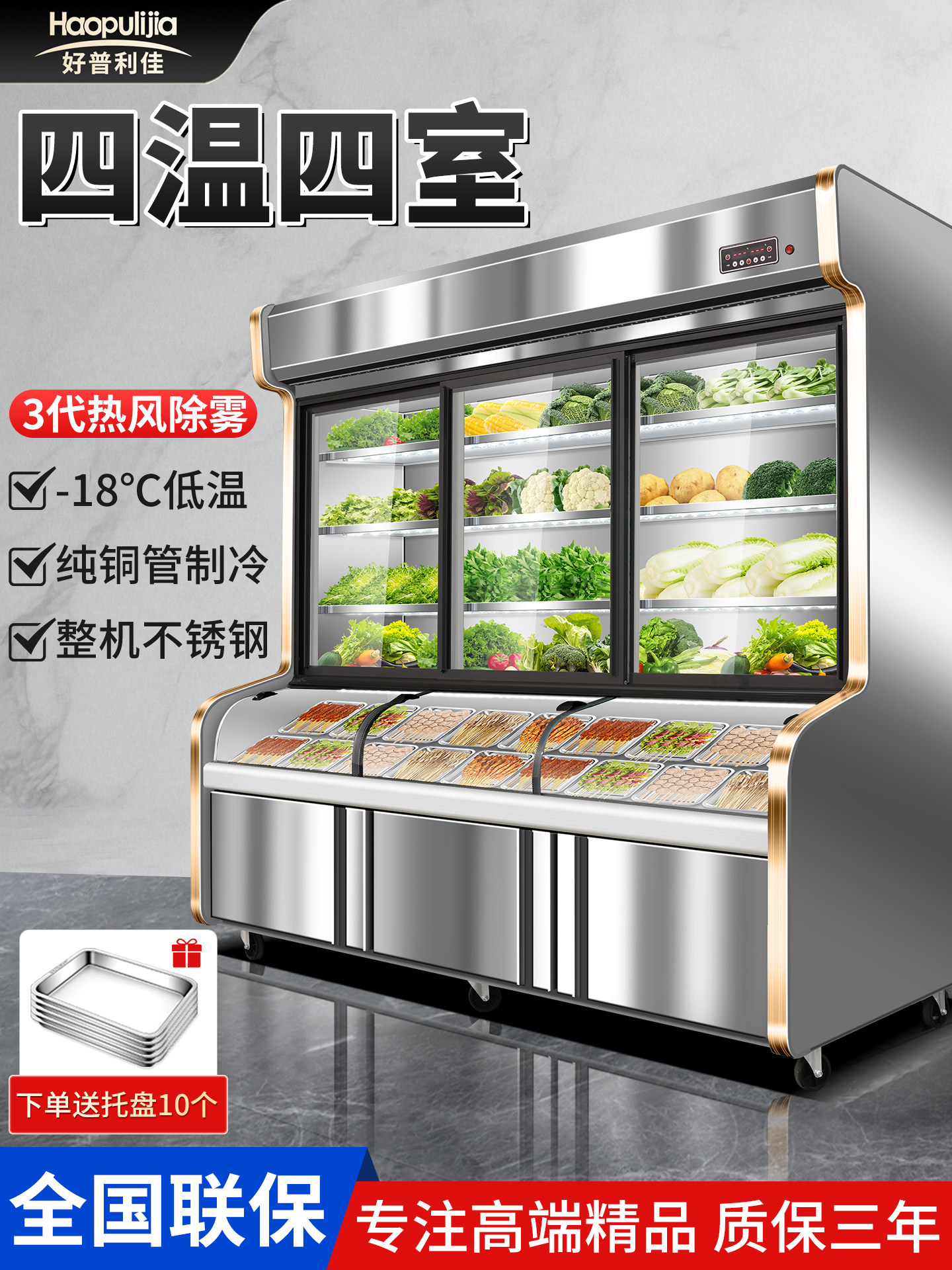Haopu Lijia Three-Temperature Food Display Cabinet Commercial Refrigerated Freezer Four-Temperature Barbecue Skewers Cold Dishes Spicy Hot Pot Display Cabinet