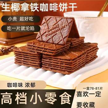 Raw Coconut Latte Crispy Biscuits Individually Packaged Coffee Crispy Biscuits Snacks Food Whole Box Wholesale