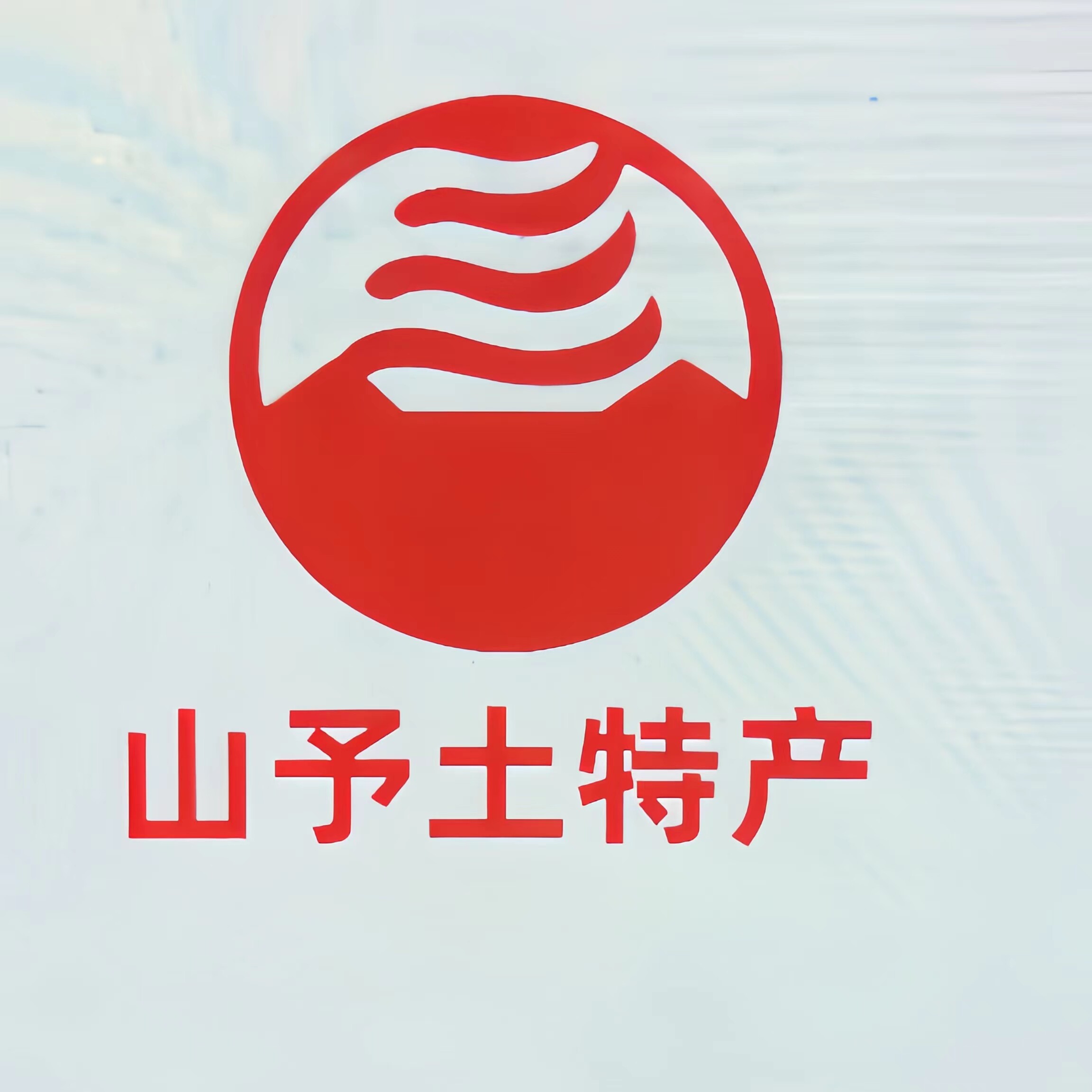 山予土特产