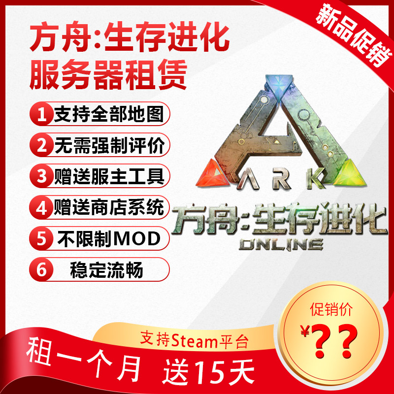 ARK方舟生存进化MOD服务器开服出租赁用Steam互通送插件物理机:游戏党必看!_手机游戏_淘宝游戏网