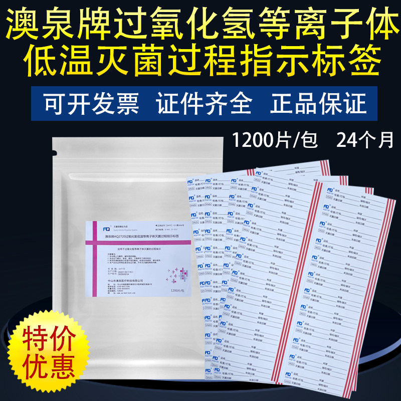 澳泉牌AQ2720过氧化氢低温等离子体灭菌过程指示标签