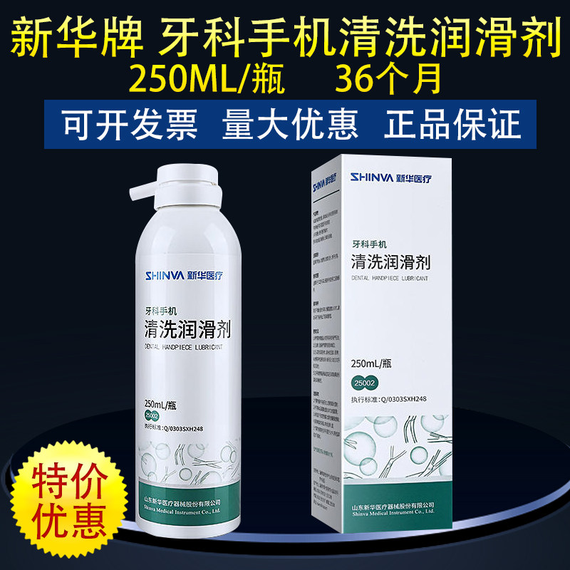 新华牌牙科手机清洗润滑剂 手机手工注油剂润滑剂保养清洗剂250ml