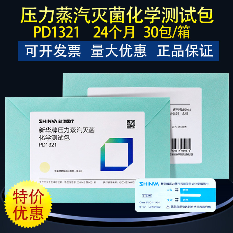 新华牌 压力蒸汽灭菌化学测试包PD1321 化学消毒检测包化学测试包