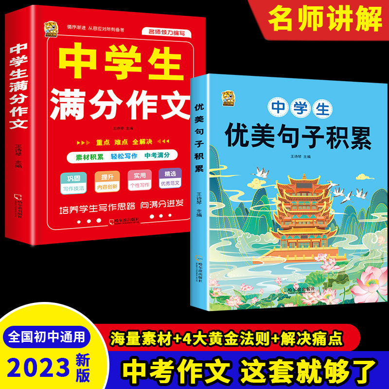 中考作文初中版优美句子积累大全七八九年级初中生一看就能用的作文素材精选满分作文中学生写作技巧作文优秀素材书大全写作技巧书