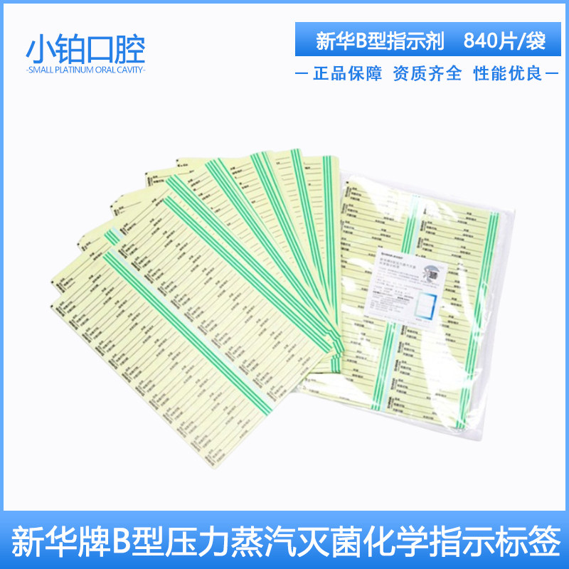 新华牌B型化学指示标签高温蒸汽灭菌六项信息LG25101无铅指示标签