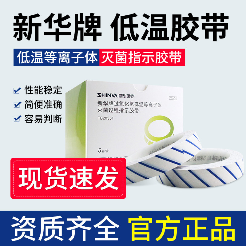 新华牌过氧化氢低温等离子体灭菌器械过程化学指示胶带包外指示物
