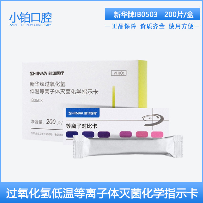山东新华牌过氧化氢低温等离子体灭菌过程指示卡标签 灭菌指示剂