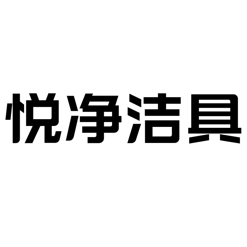 悦净洁具